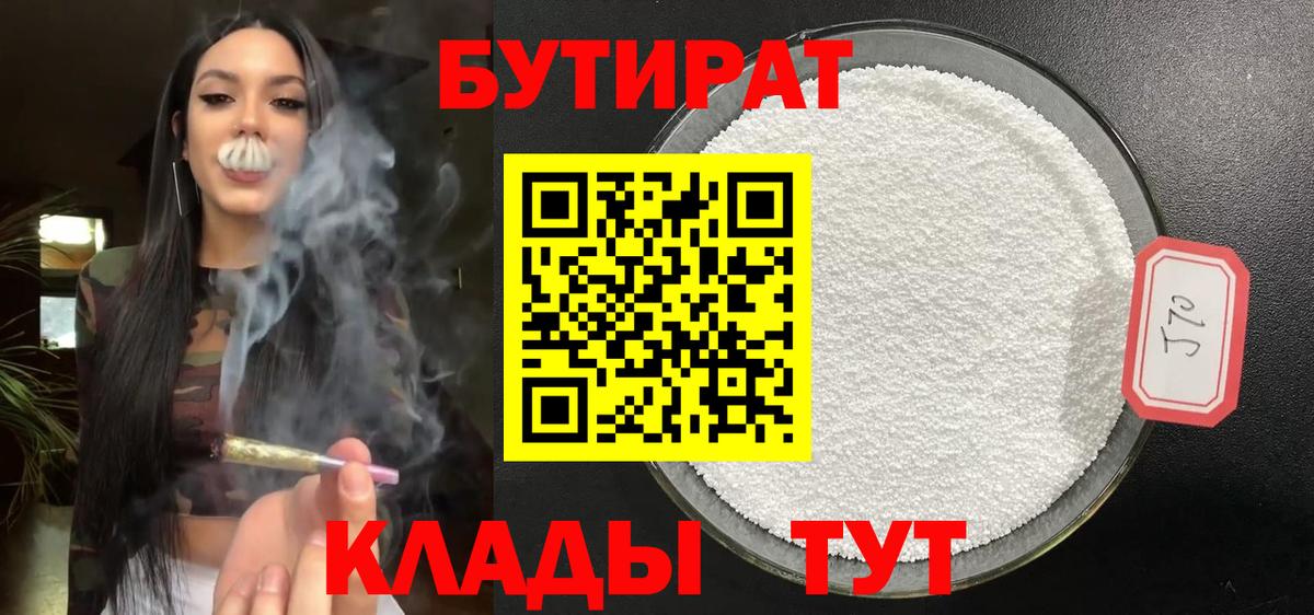 Бутират 99%  БУТИРАТ  Ессентуки  Вход с VPN 