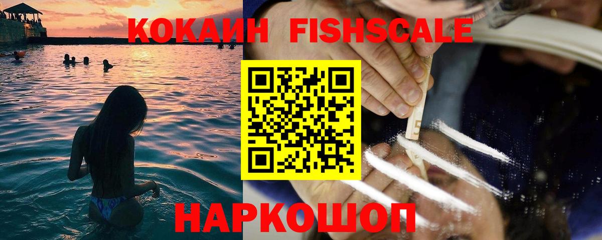 Кокаин Fish Scale Ессентуки